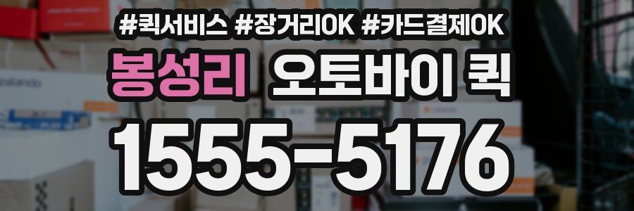 봉성리 오토바이 퀵