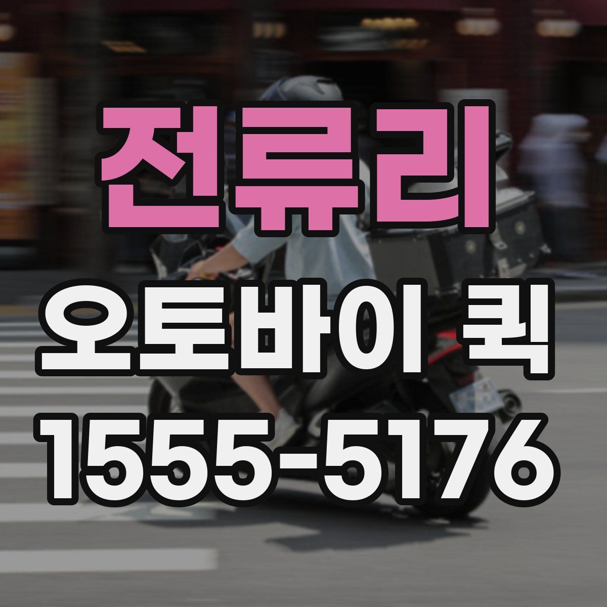 전류리 오토바이 퀵