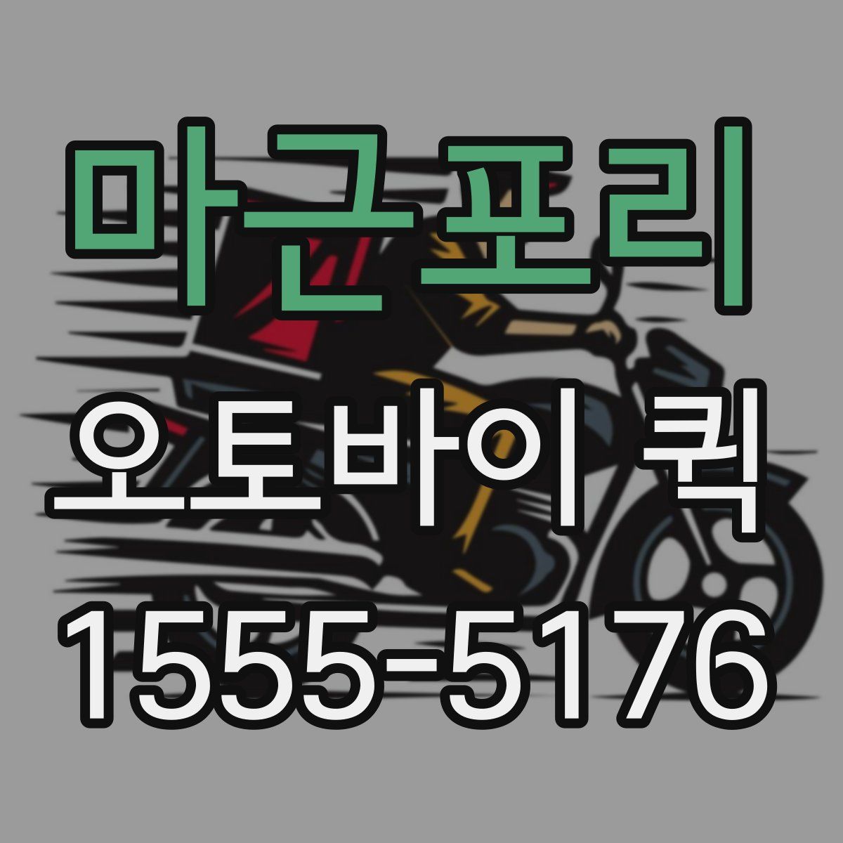 마근포리 오토바이 퀵