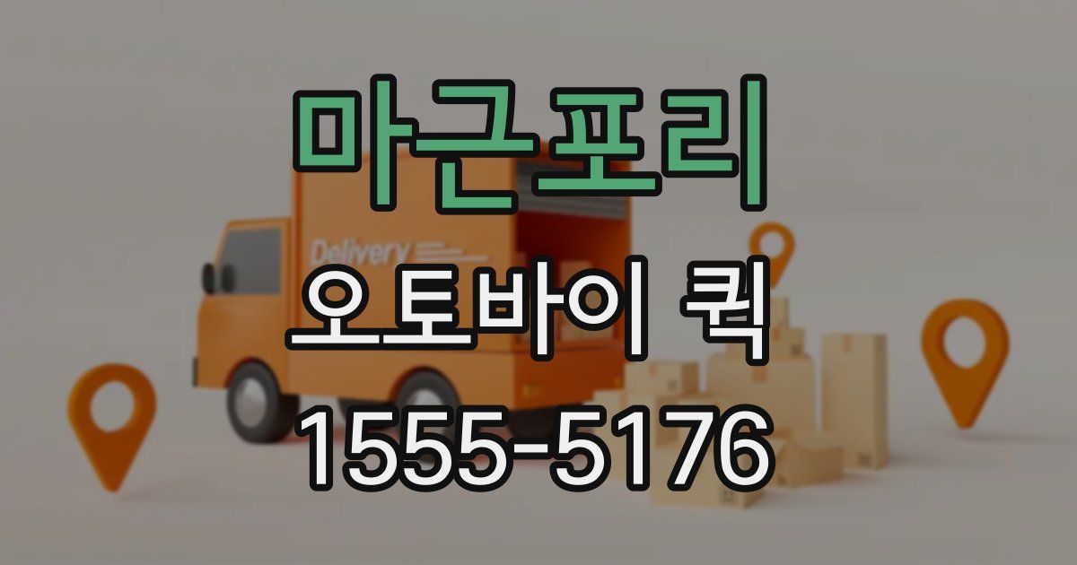 마근포리 오토바이 퀵