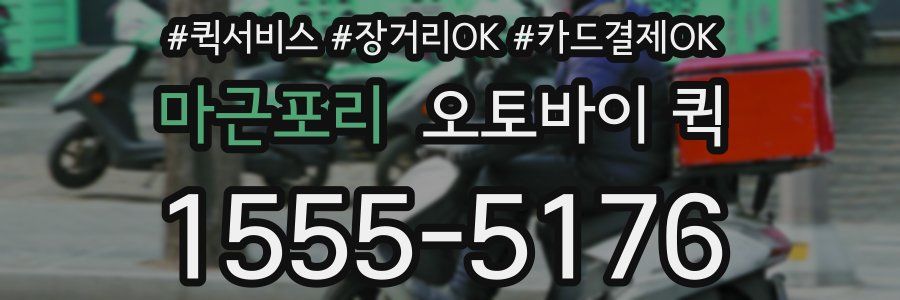 마근포리 오토바이 퀵