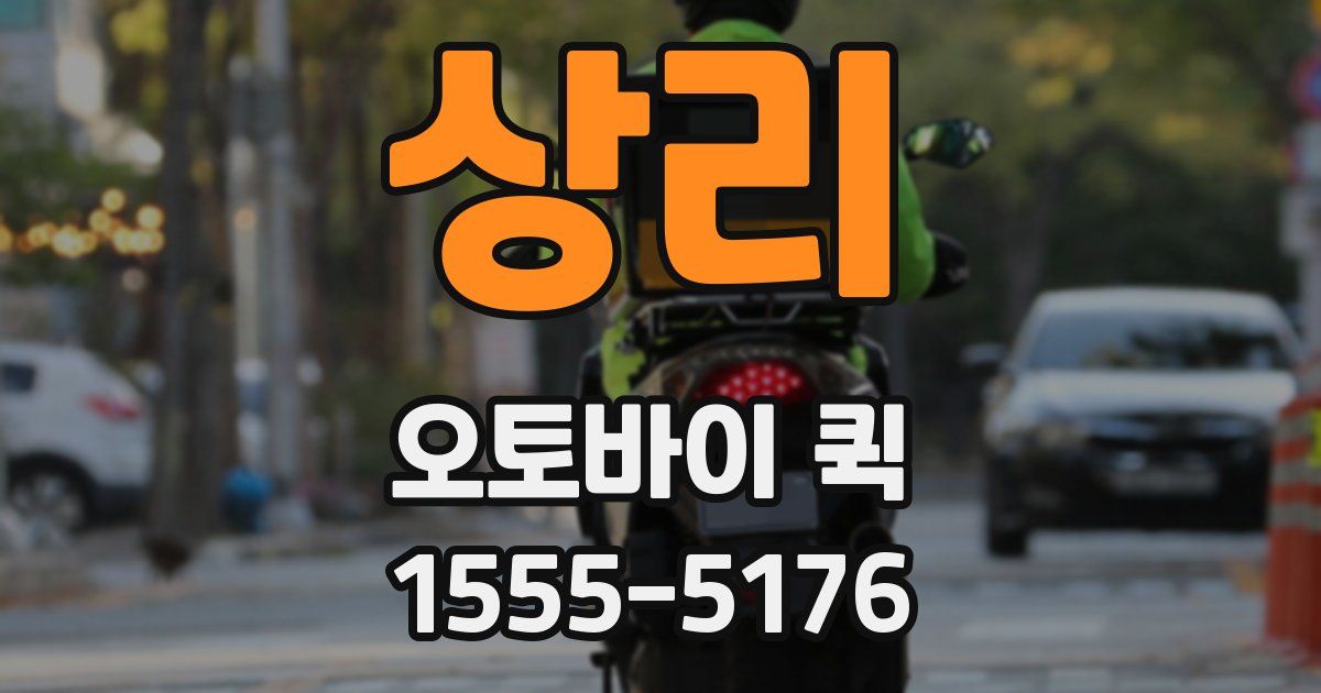 상리 오토바이 퀵