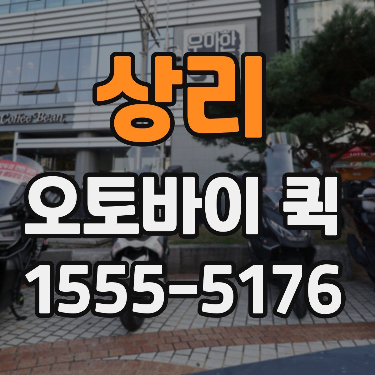 상리 오토바이 퀵