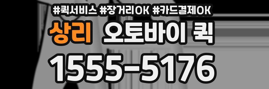 상리 오토바이 퀵