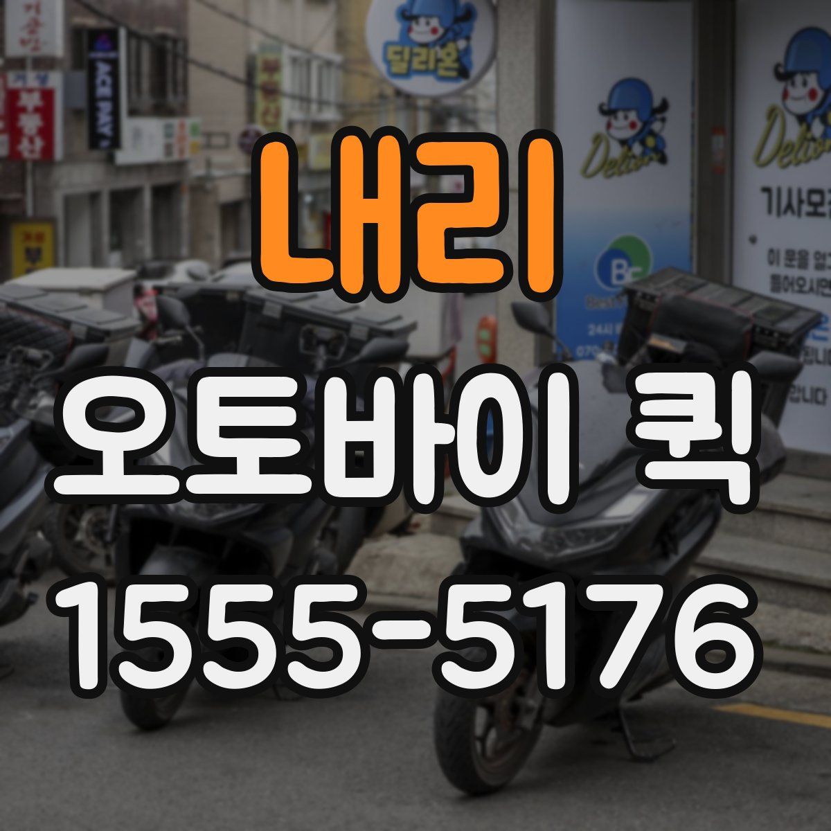 내리 오토바이 퀵