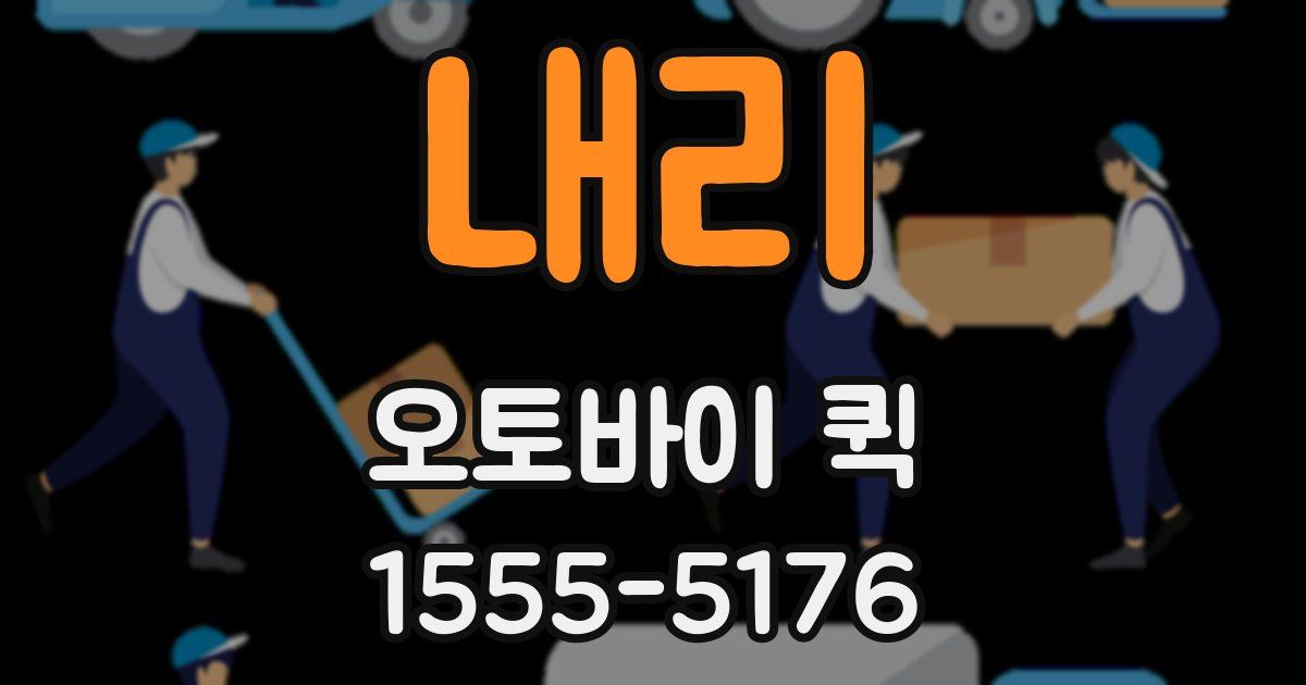 내리 오토바이 퀵