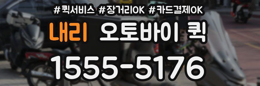 내리 오토바이 퀵