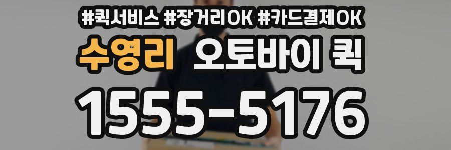 수영리 오토바이 퀵