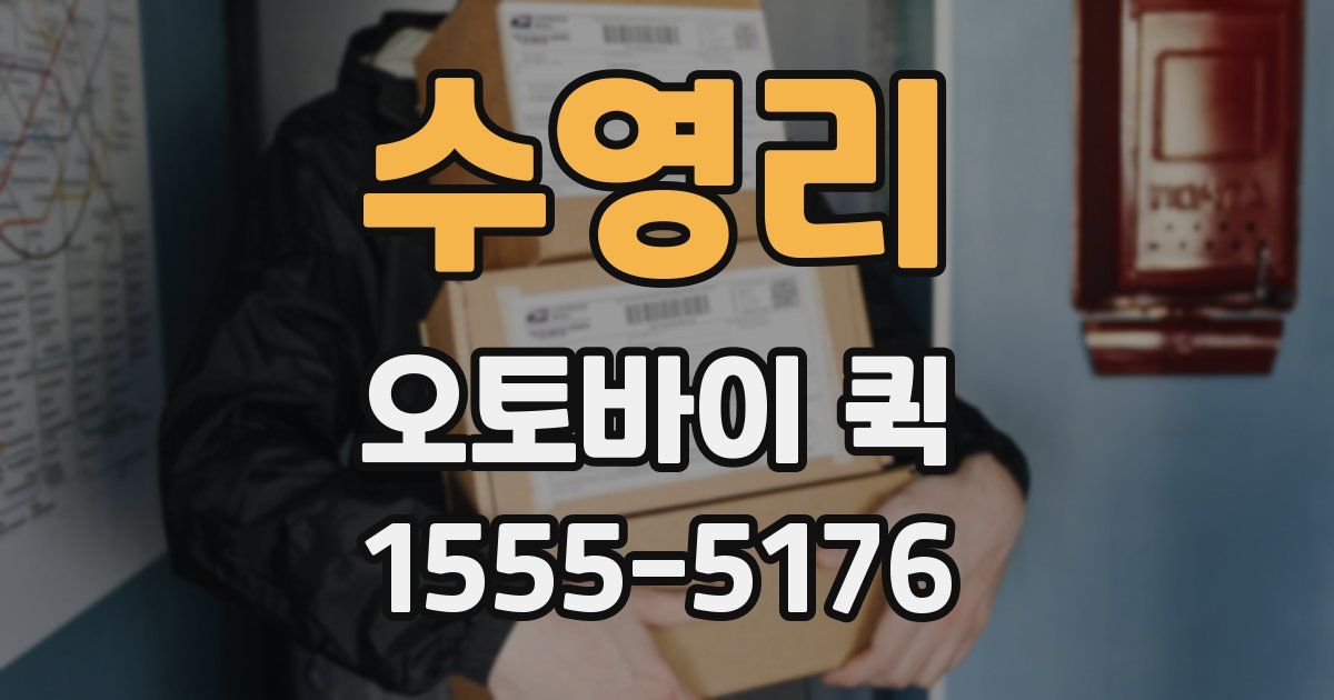 수영리 오토바이 퀵