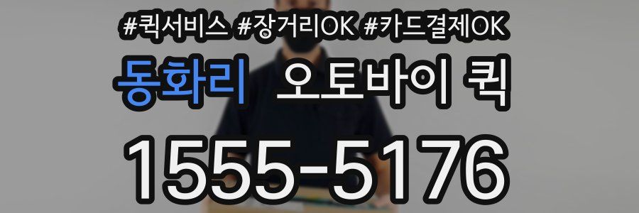 동화리 오토바이 퀵