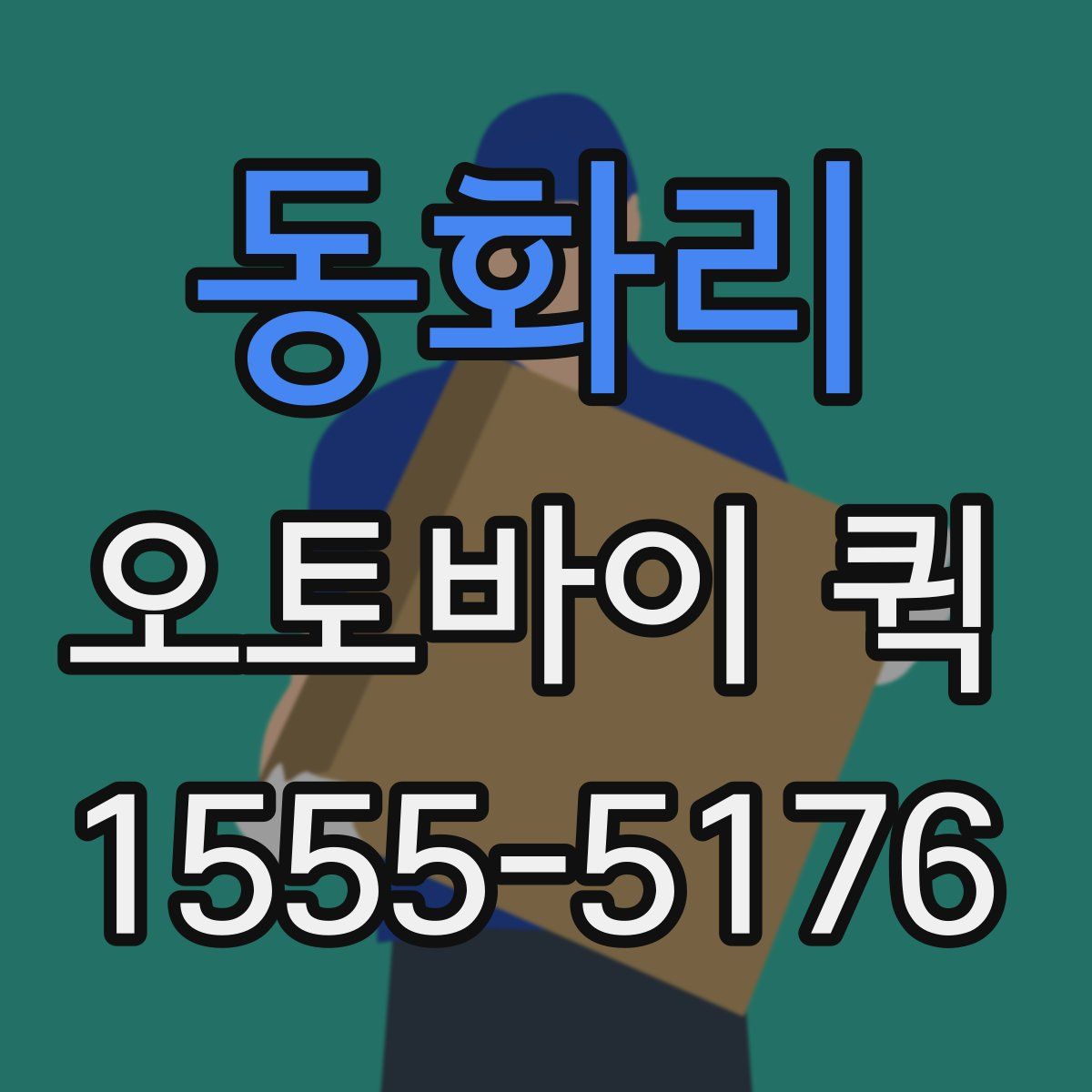 동화리 오토바이 퀵
