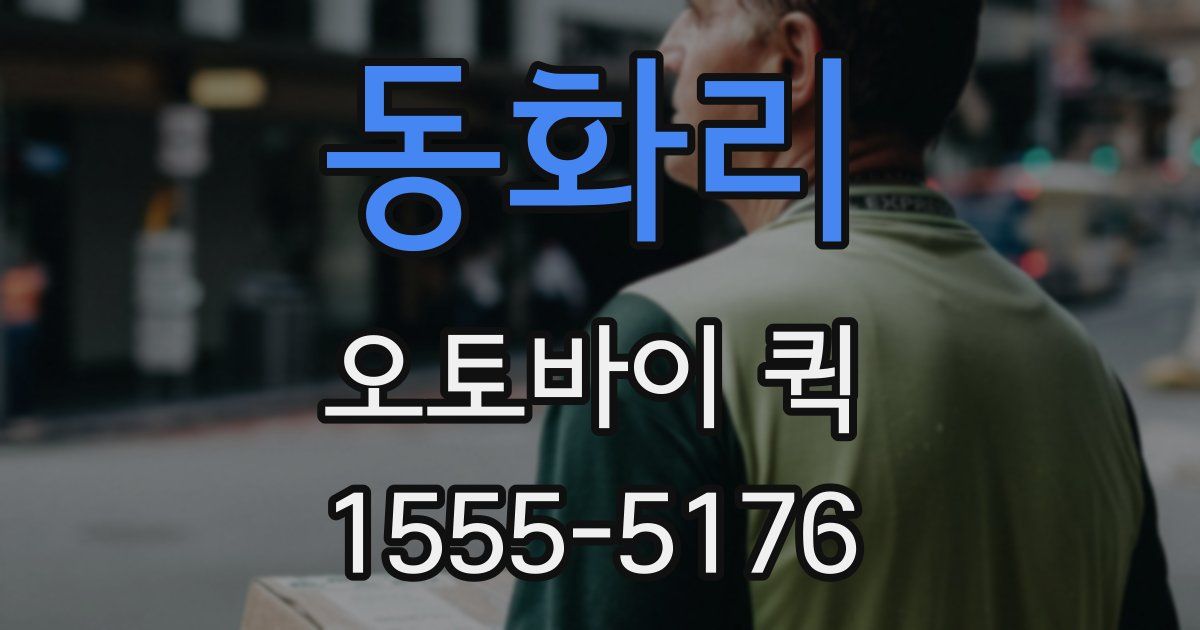 동화리 오토바이 퀵