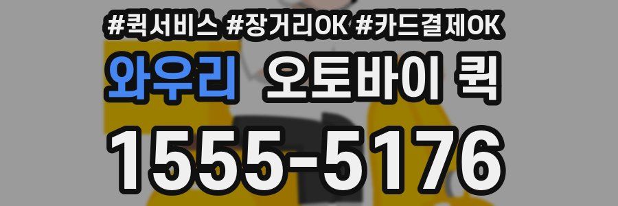 와우리 오토바이 퀵