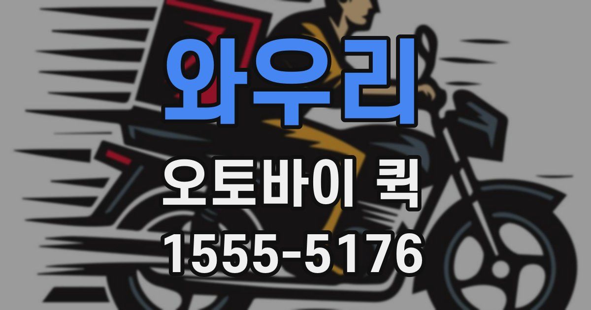 와우리 오토바이 퀵