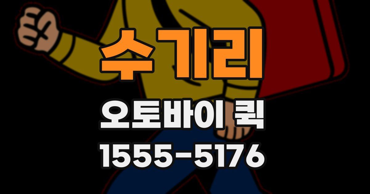 수기리 오토바이 퀵