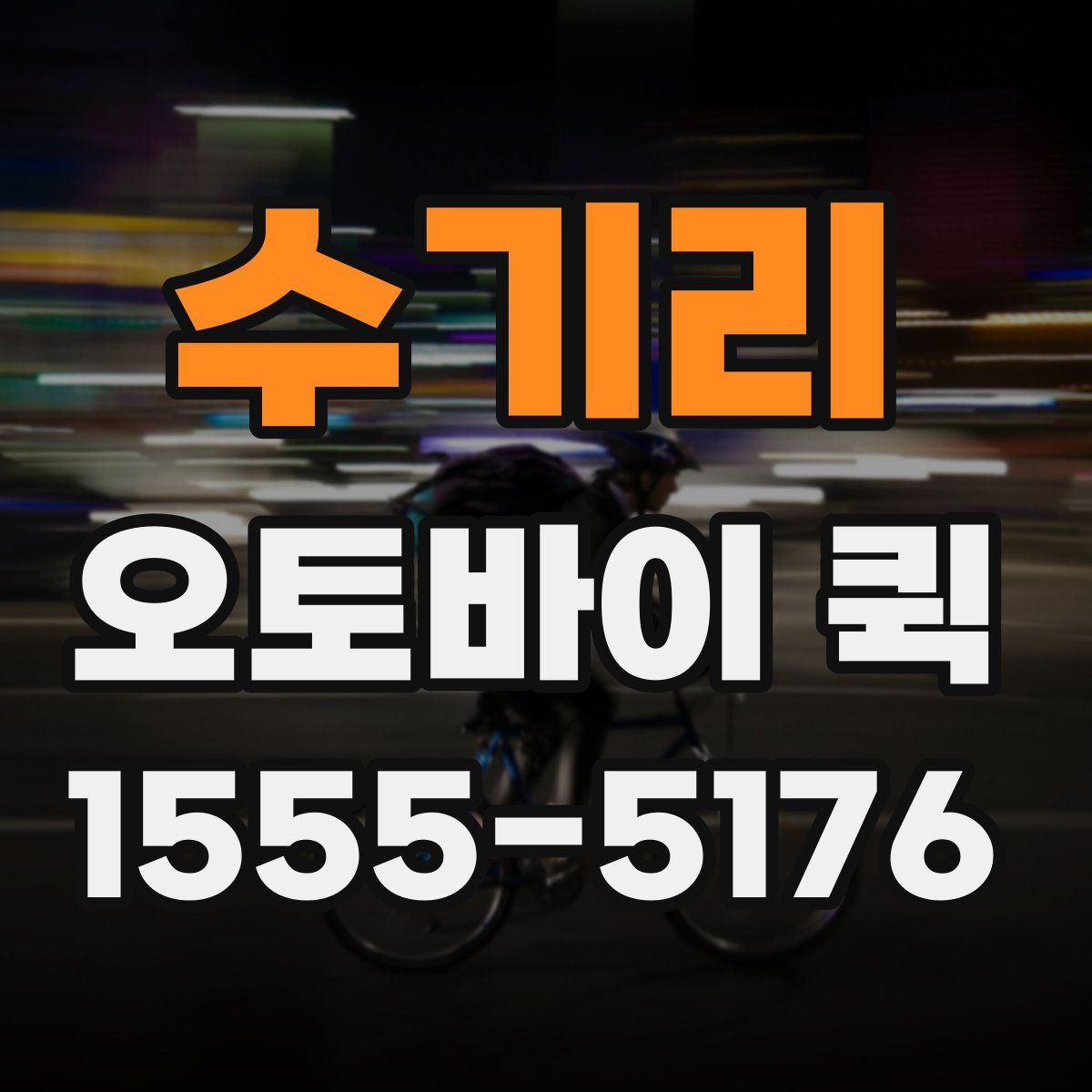 수기리 오토바이 퀵