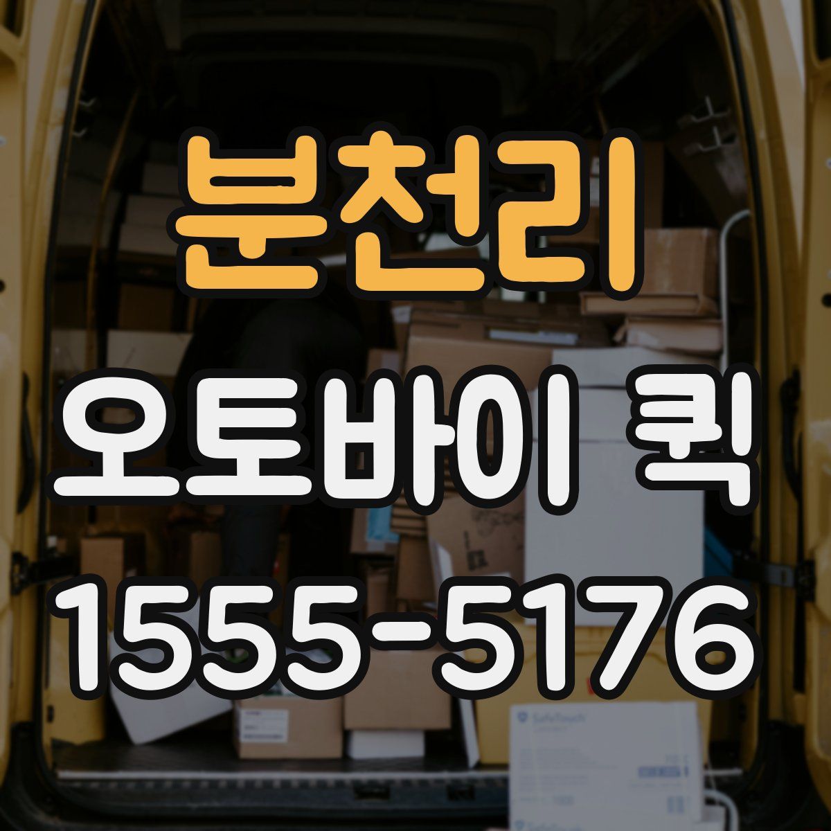 분천리 오토바이 퀵