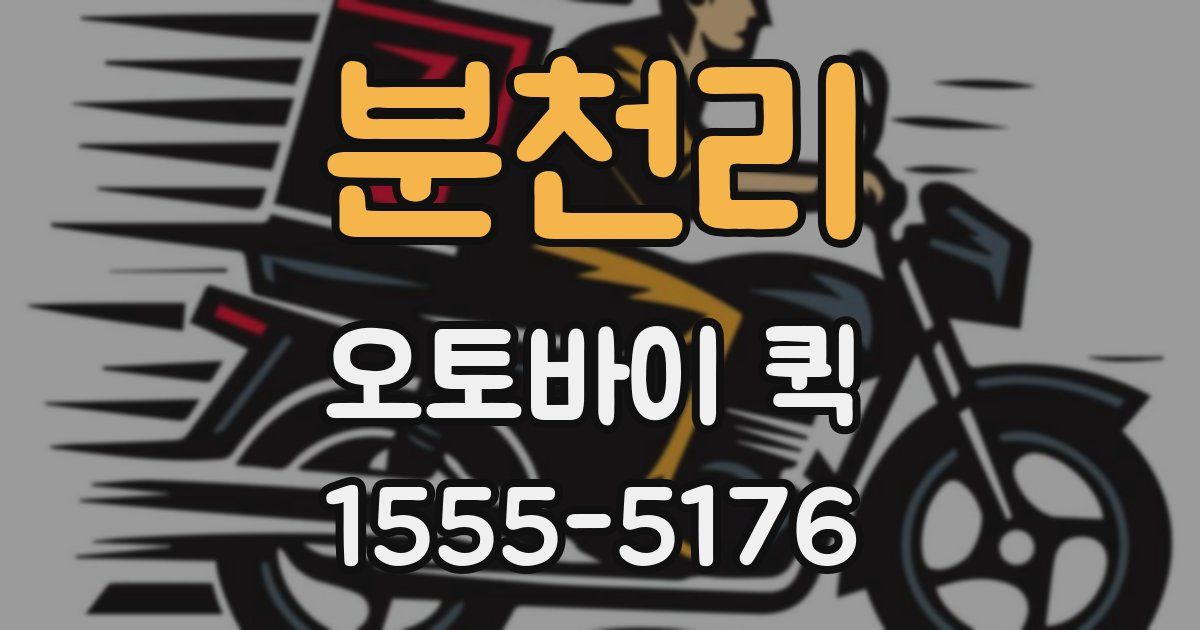 분천리 오토바이 퀵