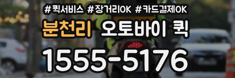 분천리 오토바이 퀵