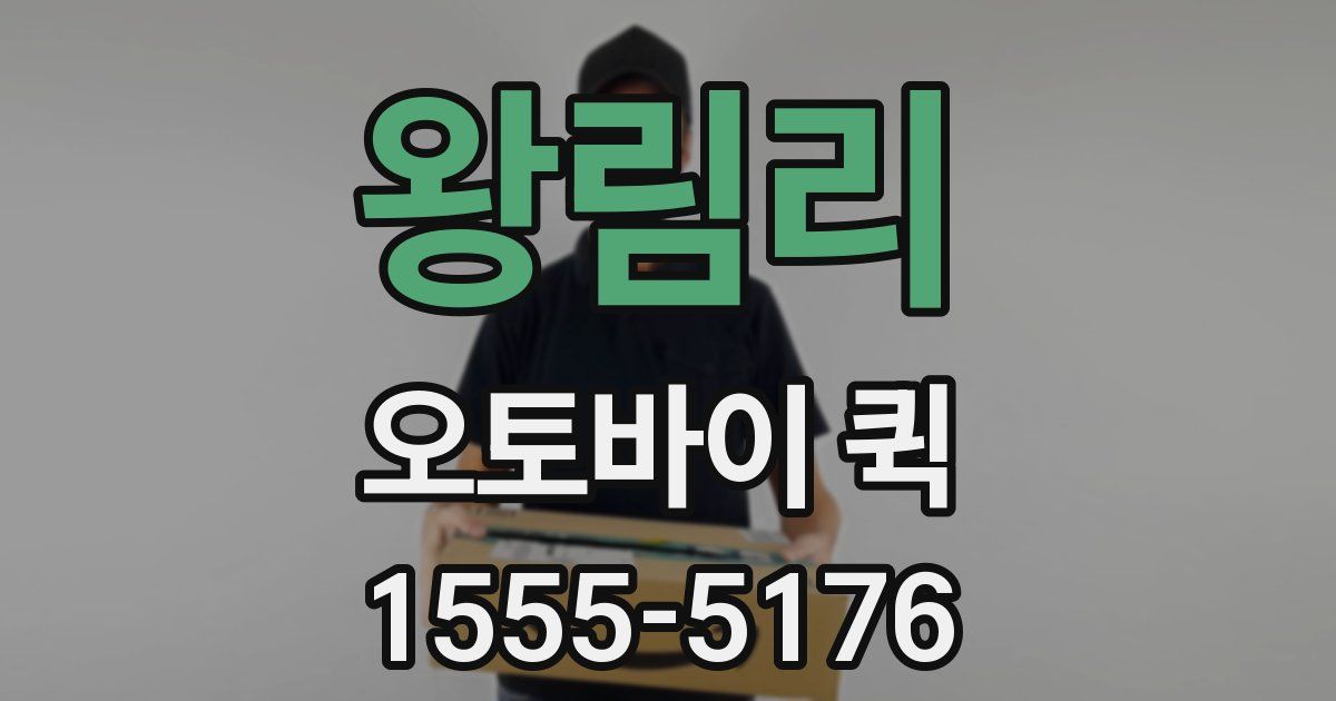 왕림리 오토바이 퀵