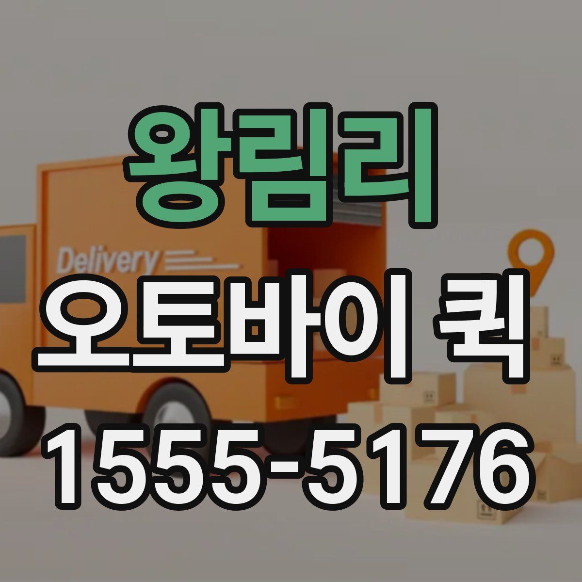 왕림리 오토바이 퀵