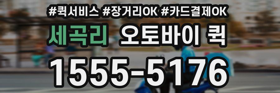 세곡리 오토바이 퀵