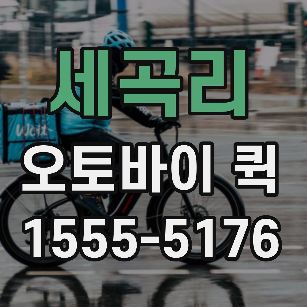 세곡리 오토바이 퀵