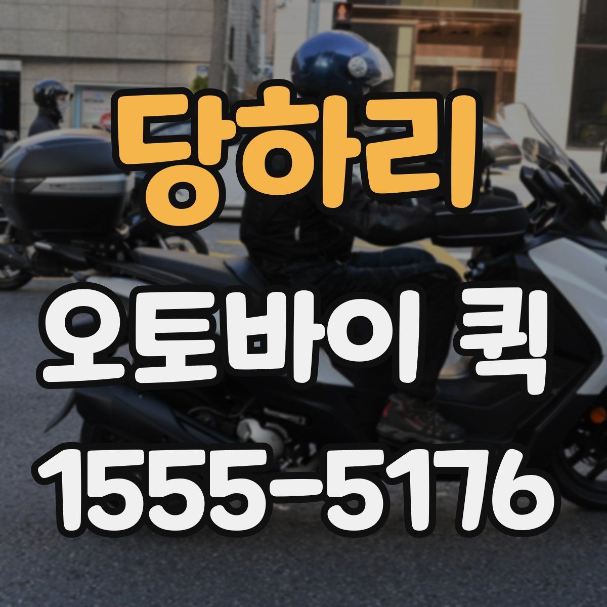 당하리 오토바이 퀵