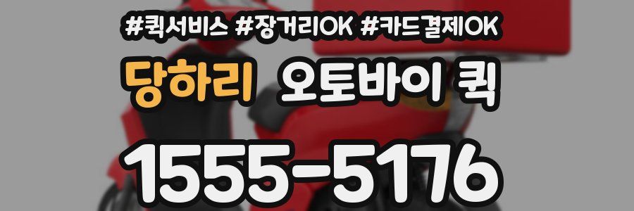 당하리 오토바이 퀵