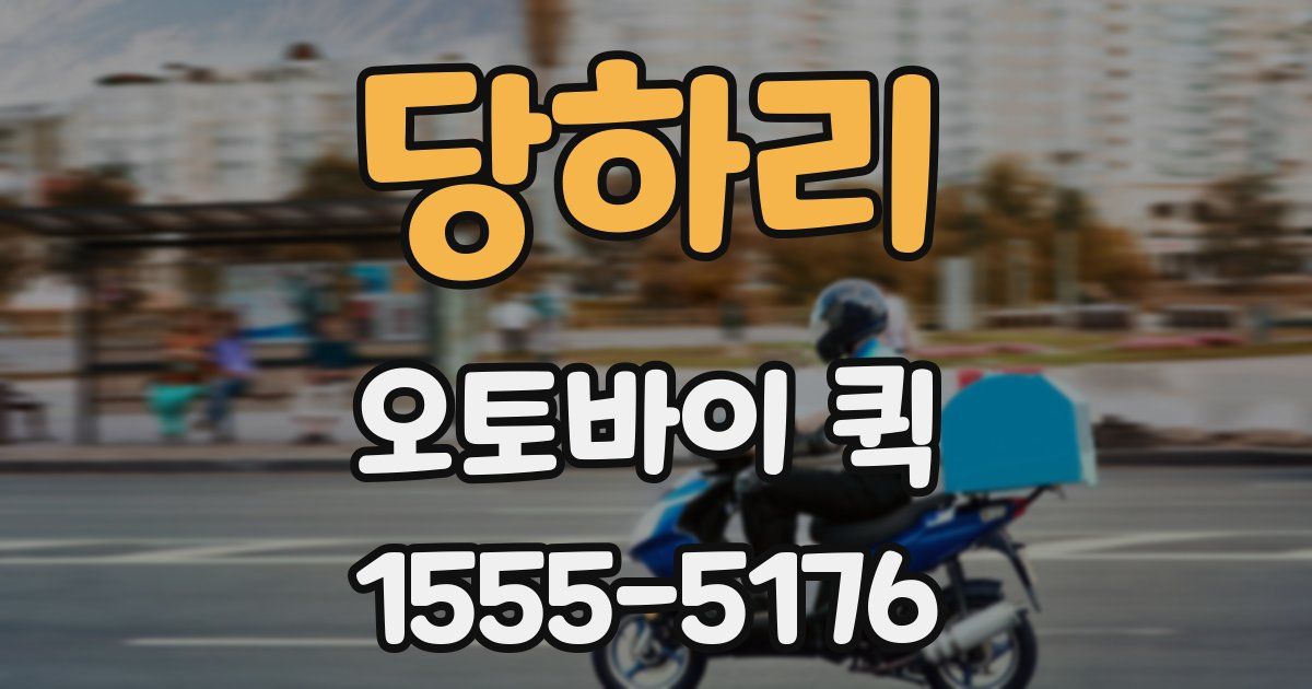 당하리 오토바이 퀵