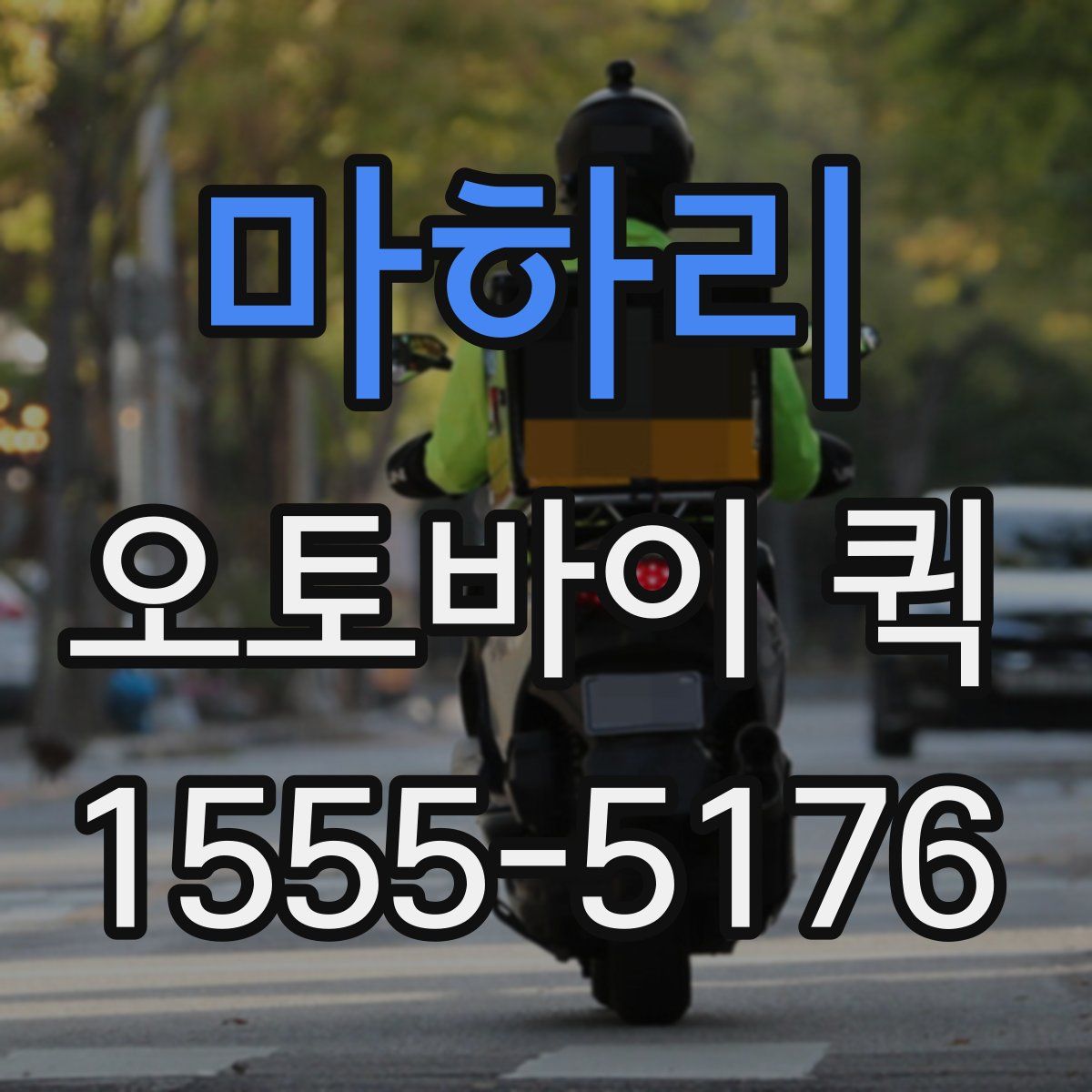 마하리 오토바이 퀵