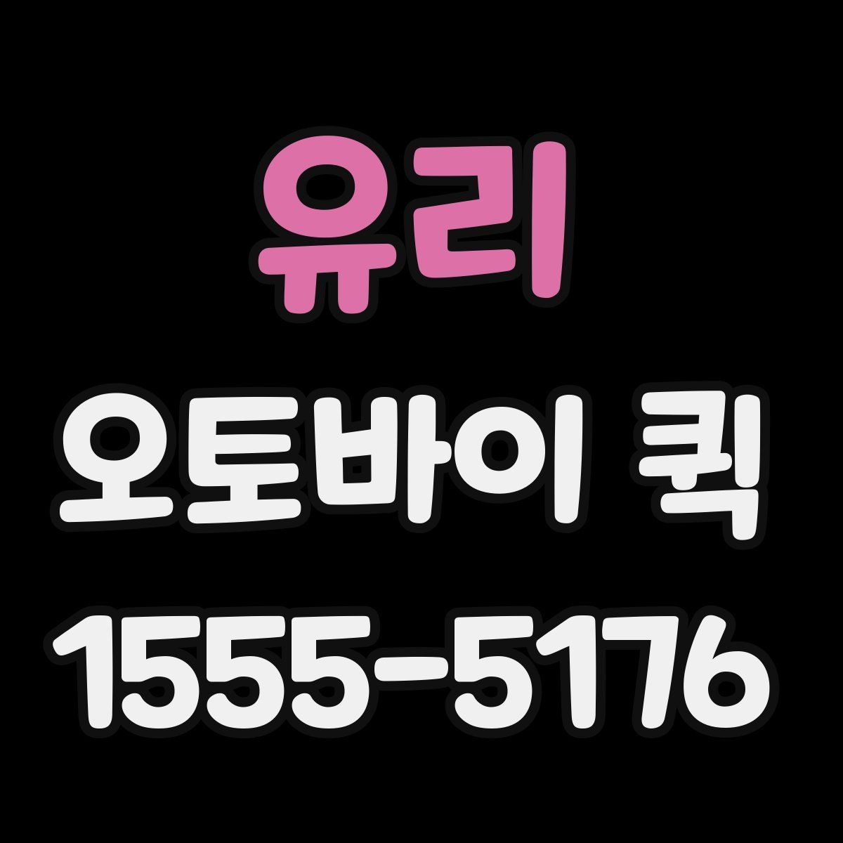 유리 오토바이 퀵