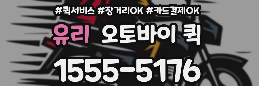 유리 오토바이 퀵