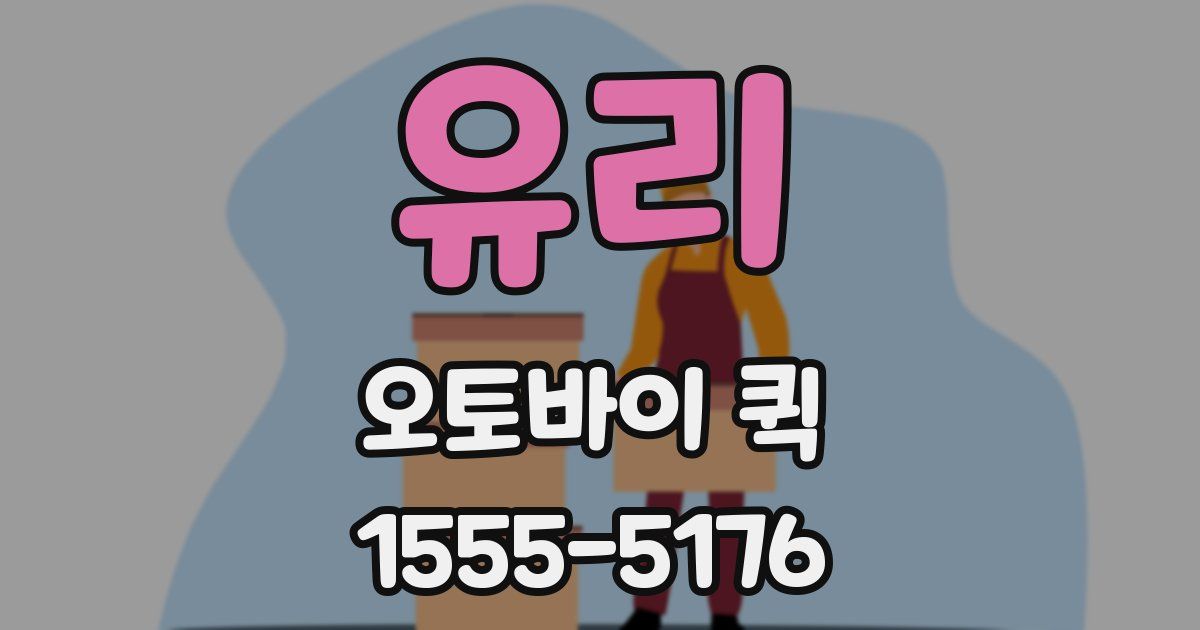 유리 오토바이 퀵