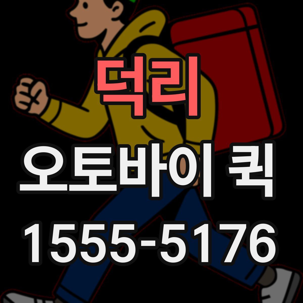 덕리 오토바이 퀵