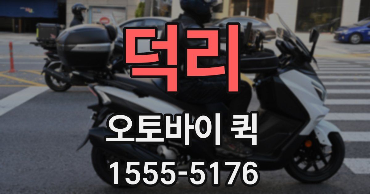 덕리 오토바이 퀵