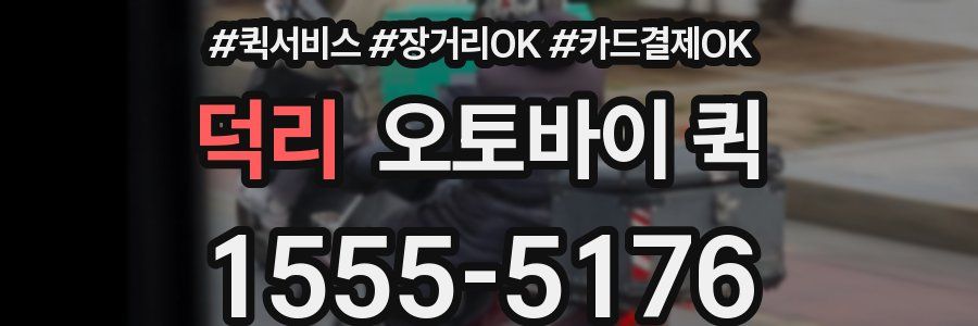 덕리 오토바이 퀵