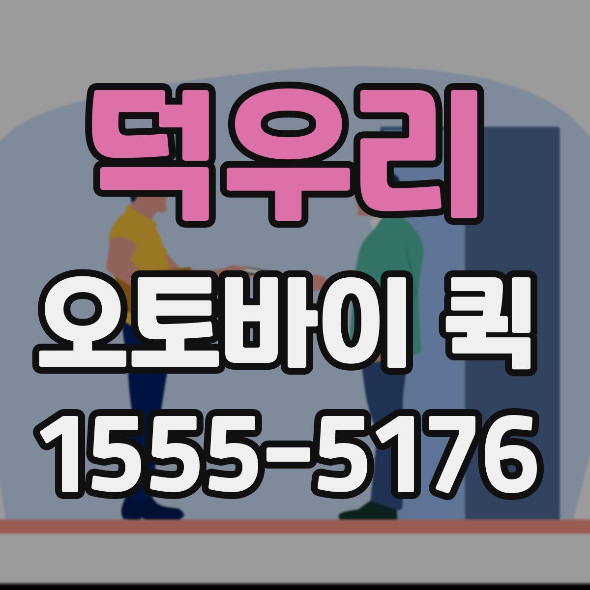 덕우리 오토바이 퀵