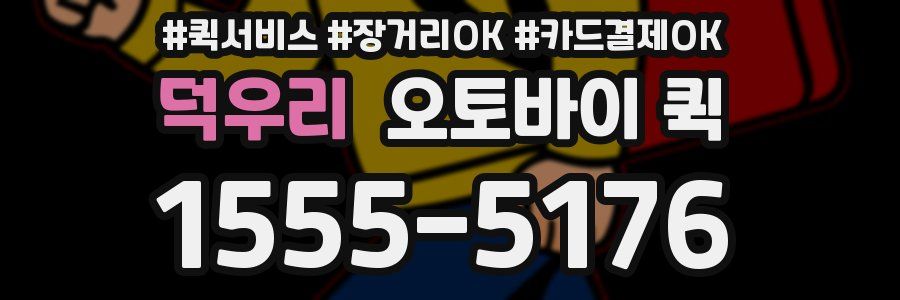 덕우리 오토바이 퀵