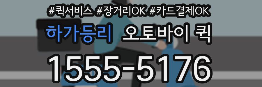 하가등리 오토바이 퀵