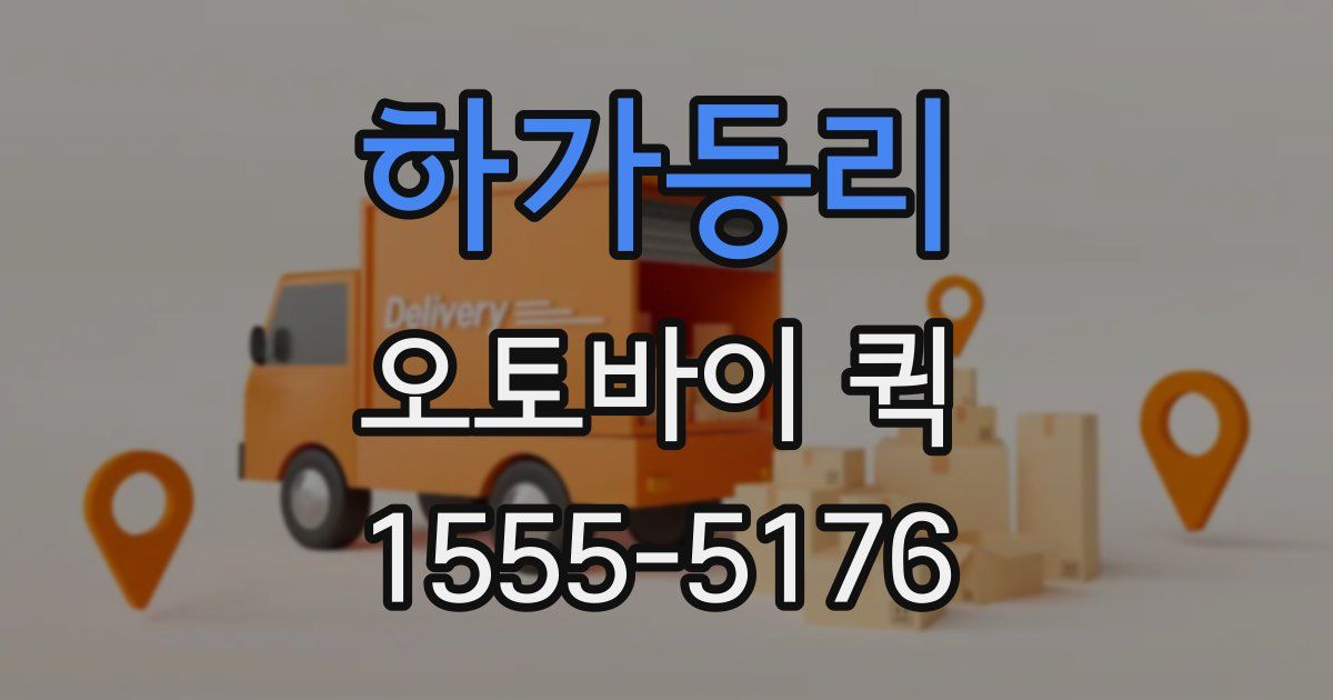 하가등리 오토바이 퀵