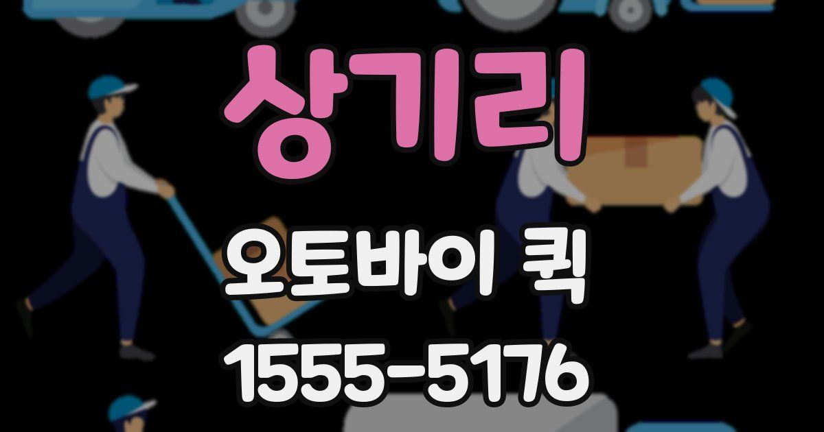 상기리 오토바이 퀵