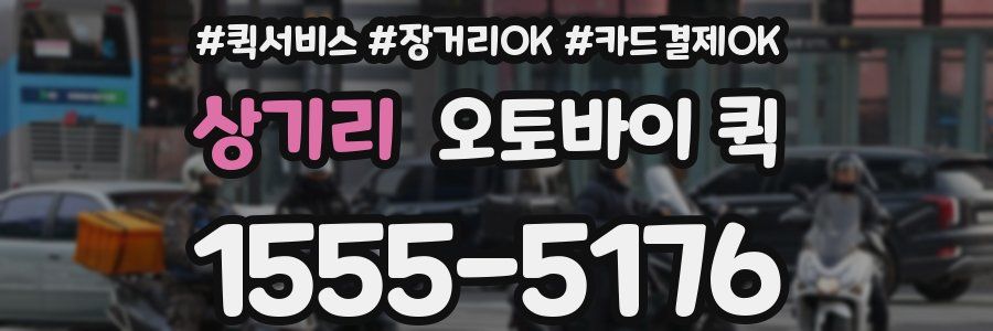 상기리 오토바이 퀵