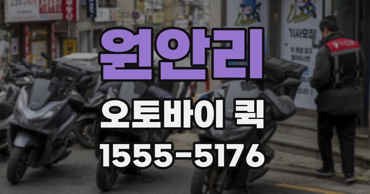 원안리 오토바이 퀵
