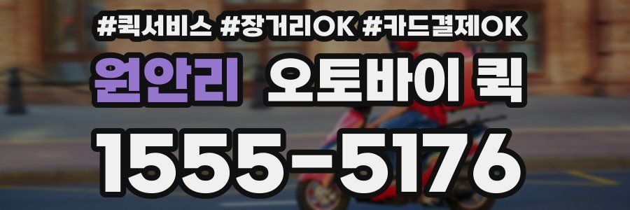 원안리 오토바이 퀵
