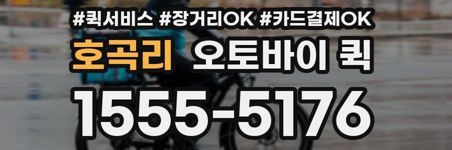 호곡리 오토바이 퀵