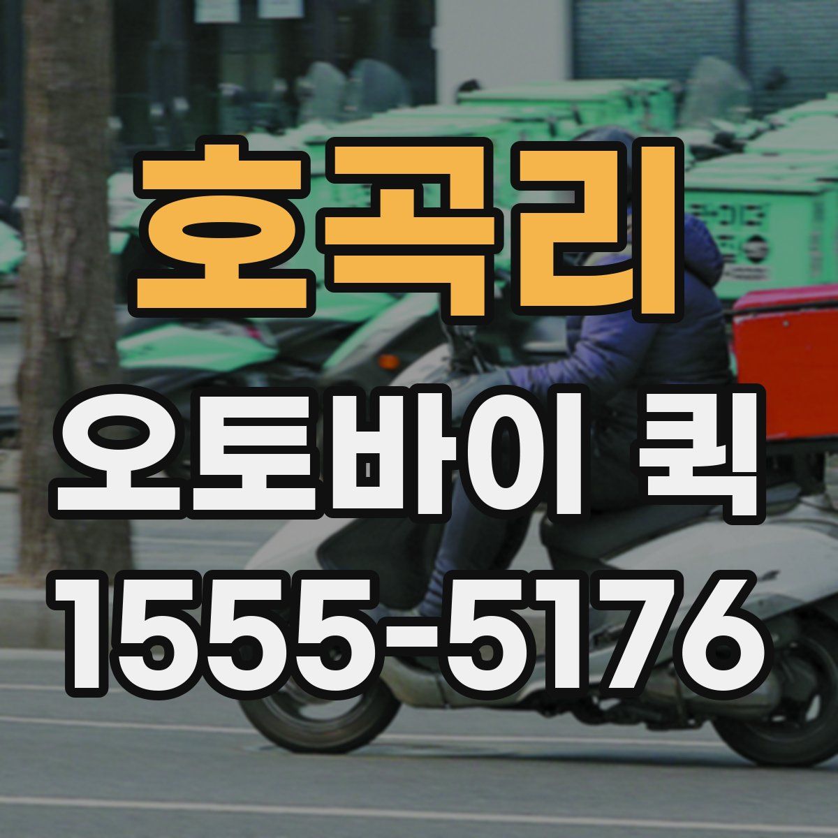 호곡리 오토바이 퀵