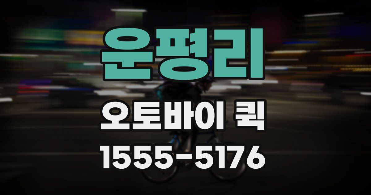 운평리 오토바이 퀵