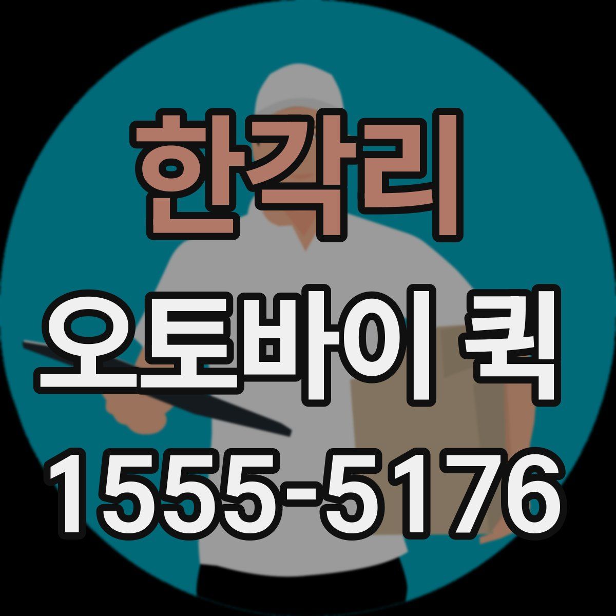 한각리 오토바이 퀵