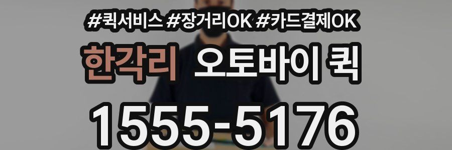 한각리 오토바이 퀵